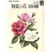  сезонные цветы (2) первый лето. цветок 100 вид цвет книги / запад хорошо .[ работа ]