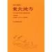 Tohoku район японский земля качество 2/ японский земля качество Tohoku район редактирование комитет ( сборник человек )