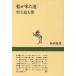  индиго . пришел дорога Shincho подбор книг / Мураками дорога Taro [ работа ]