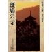 . dove. temple japanese old temple fine art 15| large . one chapter [ work ]