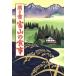  спросив документ Toyama. еда японский еда жизнь полное собрание сочинений 16/ японский еда жизнь полное собрание сочинений Toyama редактирование комитет [ сборник ]
