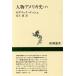 人物アメリカ史(下) 新潮選書／ロデリックナッシュ【著】，足立康【訳】