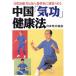  China [ цигун ] сохранение здоровья природа .. сила . повышать,.. болезнь . эффект. есть / Япония цигун ассоциация [ сборник ]
