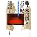  wistaria no tree old .. six century .. person is ..| Kuroiwa Jugo, Yamato rock male [ work ]
