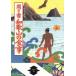  спросив документ Wakayama. еда японский еда жизнь полное собрание сочинений 30/ японский еда жизнь полное собрание сочинений Wakayama редактирование комитет ( сборник человек )
