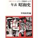  год таблица Showa история Iwanami буклет серии Showa история 15/ Nakamura ..[ сборник ]