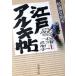  Edo aruki. Shincho Bunko / криптомерия . город Хюга .( автор )
