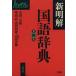 новый Akira . словарь государственного языка no. 4 версия маленький размер версия / золотой рисовое поле один столица ., Shibata ., гора рисовое поле Akira самец, гора рисовое поле . самец [ сборник ]
