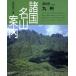  Kyushu различные страна название гора путеводитель no. 8 шт / пара выгода . три [ работа ]