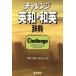  "Challenge" Британия мир * японско-английский словарь / Хасимото свет .( сборник человек ), маленький . сырой Хара ( сборник человек )