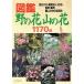  иллюстрированная книга .. Hanayama. цветок 1170 вид видеть разделение person * культивирование закон *.. цветок * еда для * лекарство для ... средний. использование закон / Ueno Akira,