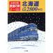 Hokkaido JR я металлический 2800 kilo (1) Hokkaido JR я металлический 2800 kilo все линия все станция железная дорога. .1/. бок . три (