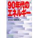 90 годы. энергия окружающая среда ограничение к пробовать / Suzuki ..( автор ),.. час мужчина ( автор )