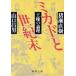 mikado. век конец . право. теория . Shincho Bunko / Inose Naoki ( автор ), Yamaguchi . мужчина ( автор )