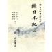 . Япония .( 2 ) New Japan классическая литература большой серия 13/ Aoki Kazuo,. холм . 2,. гора . сырой, белый глициния ..