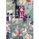  дом длина / Miura Shumon ( автор )