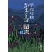  серп кама .. Annals of Three Kingdoms ( сверху ) Bunshun Bunko / Hiraiwa Yumie ( автор )