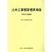  земля деревообработка . подсчет стандарт цена единицы товара ( эпоха Heisei 3 года выпуск )/ строительство строительные работы подсчет изучение .( автор )