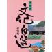  здание . Fukuoka префектура культура 100 выбор 4/ Fukuoka префектура [ сборник ]