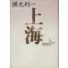  сверху море .. фирма литературное искусство библиотека / Yokomitsu Riichi [ работа ]