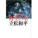 . сырой. вода yaponesia вода путешествие / Tatematsu Wahei [ работа ]