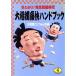  большой сумо боль . рука книжка ....! угол . Sengoku времена WANI BUNKO / большой сумо ......[ сборник ]