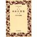  новый . десять тысяч лист сборник ( сверху шт ) широкий версия Iwanami Bunko 14/.. дерево доверие .( сборник человек )
