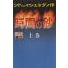  час. песок ( сверху )/ Sydney Sheldon [ произведение ], небо лошадь дракон line, Nakayama мир .[ перевод ]