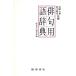  хайку словарный запас словарь / Iizuka книжный магазин редактирование часть [ сборник ]