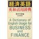  экономика английский язык Британия мир практическое применение словарь / Хасимото свет .[ сборник ]