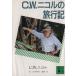 C.W. Nicole. путешествие регистрация .. фирма библиотека /C.W. Nicole [ работа ], Takeuchi мир ., магазин ..[ перевод ]