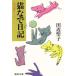  кошка .. дневник мой произведение Note Shueisha Bunko / Tanabe Seiko [ работа ]