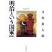 [ Meiji ] и государство / Shiba Ryotaro [ работа ]