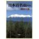  Япония 100 название гора / глубокий рисовое поле ..[ работа ]