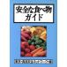  безопасный еда гид / Tokyo * еда безопасность сеть [ сборник ]