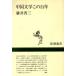  средний японская литература это 100 год Shincho подбор книг / глициния .. три [ работа ]
