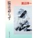 .. язык .. Shincho Bunko / Watanabe Jun'ichi [ работа ]