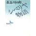 sibe задний история .. фирма литературное искусство библиотека / Hasegawa 4 .[ работа ]
