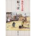 ... Shincho Bunko / Ikenami Shotaro [ работа ]