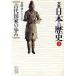  большой серия японская история (3) старый плата государство. .. Shogakukan Inc. библиотека 1003/ Yoshida .[ работа ]