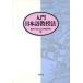  введение японский язык .. закон / Tokyo YMCA японский язык школа [ сборник ]