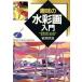  хобби. акварельная живопись введение акварельная живопись . приятный поэтому. основы техника . реальный произведение пример / скала ...[ работа ]
