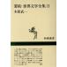 необходимо примерно мир литература полное собрание сочинений (2) Shincho подбор книг / дерево .. один [ работа ]