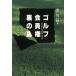 Golf участник право обратная сторона. обратная сторона мошенник ... последний. уклонение место /.. один .[ работа ]