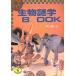  живое существо загадка .BOOK тайна . энергия. секрет -? WANI BUNKO / flat река . один [ работа ]