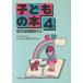  ребенок. книга@(4) 1991 год газета документ оценка из / ребенок. книга@ документ оценка изучение такой же человек ( сборник человек )