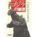  Godzilla. theory understanding ... . -years old . opinion .[ Godzilla. era research . opinion ]| Kobayashi ..[ work ]