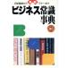  новейший бизнес здравый смысл лексика BUSINESS BOOK/... жизнь фирма [ сборник ]