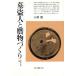 .. person . counterfeit thing ... Japan archaeology out history Heibonsha selection of books 142| sphere profit .[ work ]