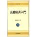  Ryuutsu экономика введение Nikkei библиотека 461/ добродетель рисовое поле . 2 [ работа ]